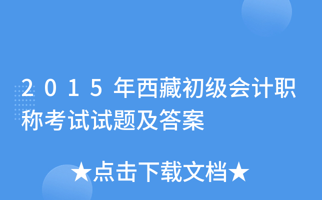 2015年西藏初级会计职称考试试题及答案