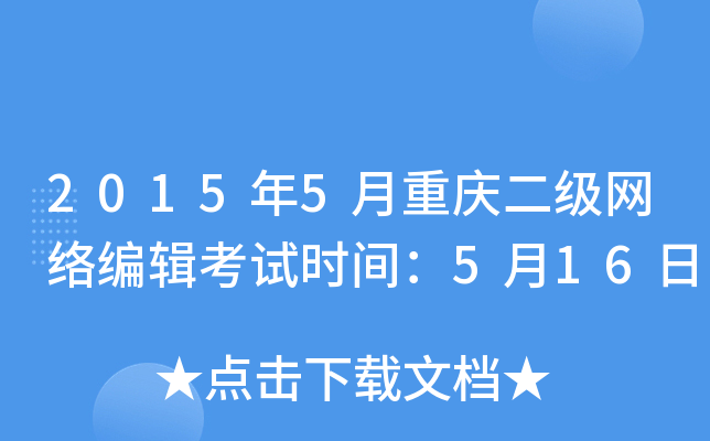 2015年5月重庆二级网络编辑考试时间：5月16日
