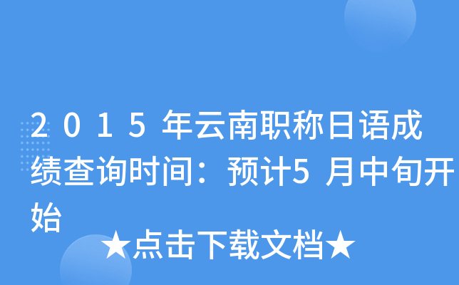 2015年云南职称日语成绩查询时间：预计5月中旬开始