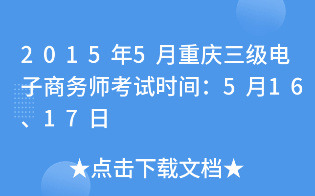 2015年5月重庆三级电子商务师考试时间：5月16、17日
