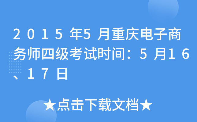 2015年5月重庆电子商务师四级考试时间：5月16、17日