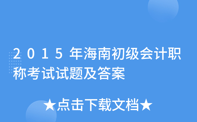 2015年海南初级会计职称考试试题及答案