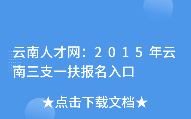 云南人才网：2015年云南三支一扶报名入口