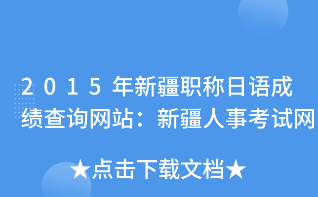 2015年新疆职称日语成绩查询网站：新疆人事考试网