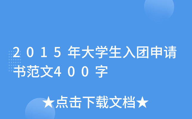 2015年大开云kaiyun(中国)生入团申请书范文400字