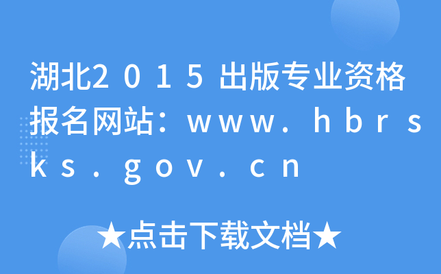 湖北2015出版专业资格报名网站：www.hbrsks.gov.cn