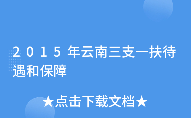 2015年云南三支一扶待遇和保障
