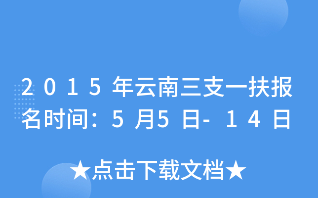2015年云南三支一扶报名时间：5月5日-14日