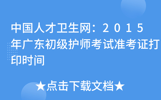 中国人才卫生网：2015年广东初级护师考试准考证打印时间