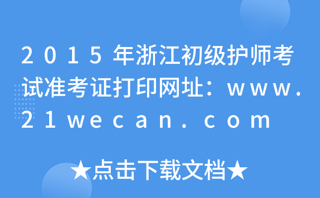 2015年浙江初级护师考试准考证打印网址：www.21wecan.com