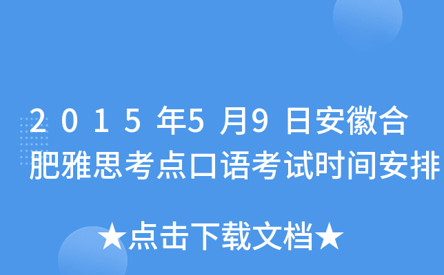 2015年5月9日安徽合肥雅思考点口语考试时间安排