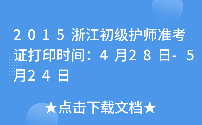 2015浙江初级护师准考证打印时间：4月28日-5月24日