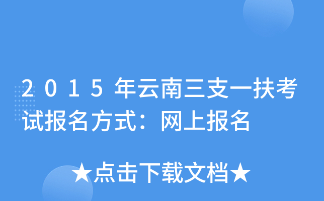 2015年云南三支一扶考试报名方式：网上报名