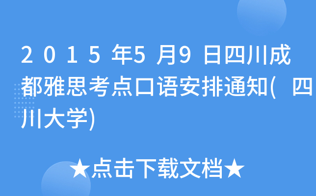 201559Ĵɶ˼c(din)Z(y)֪ͨ(ĴW(xu))