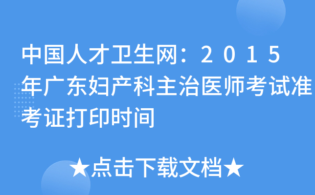 中国人才卫生网：2015年广东妇产科主治医师考试准考证打印时间