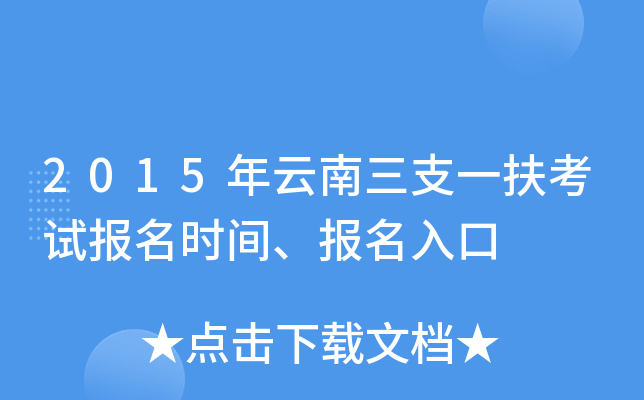 2015年云南三支一扶考试报名时间、报名入口
