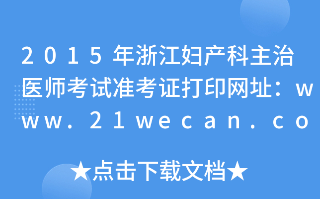 2015㽭Da(chn)t(y)ԇ(zhn)CӡW(wng)ַwww.21wecan.com