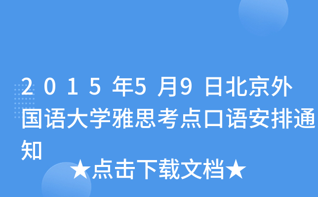 201559ձZW(xu)˼c(din)Z֪ͨ