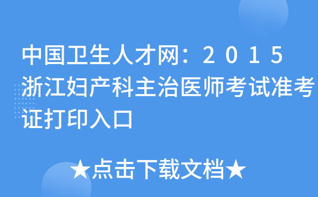 中国卫生人才网：2015浙江妇产科主治医师考试准考证打印入口