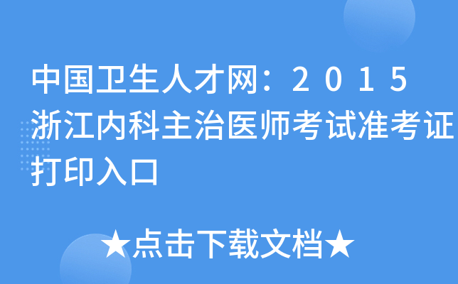 中国卫生人才网：2015浙江内科主治医师考试准考证打印入口