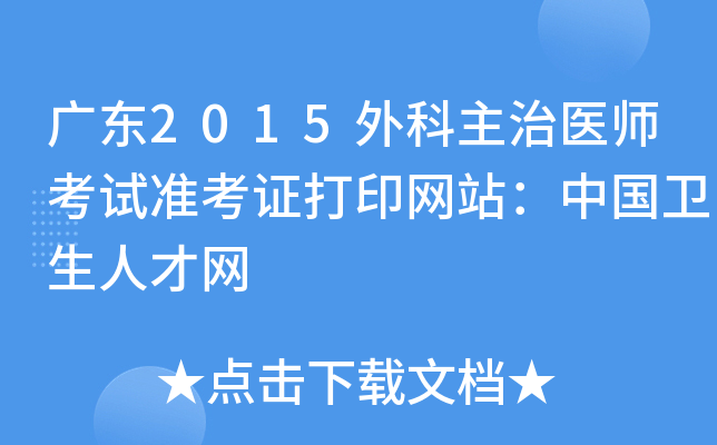 广东2015外科主治医师考试准考证打印网站：中国卫生人才网