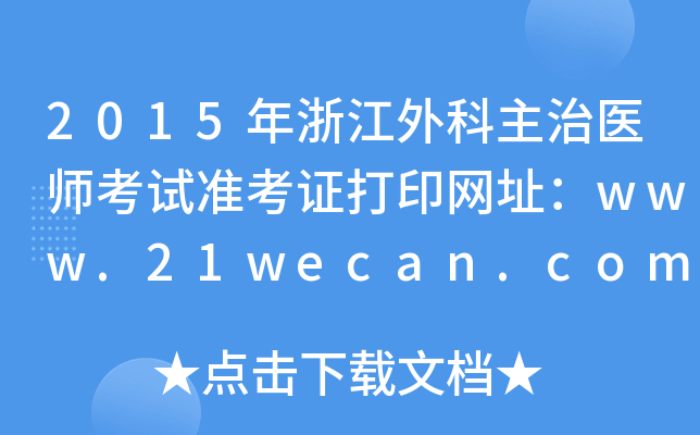 2015年浙江外科主治医师考试准考证打印网址：www.21wecan.com