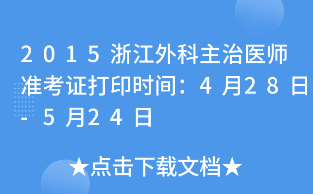 2015浙江外科主治医师准考证打印时间：4月28日-5月24日
