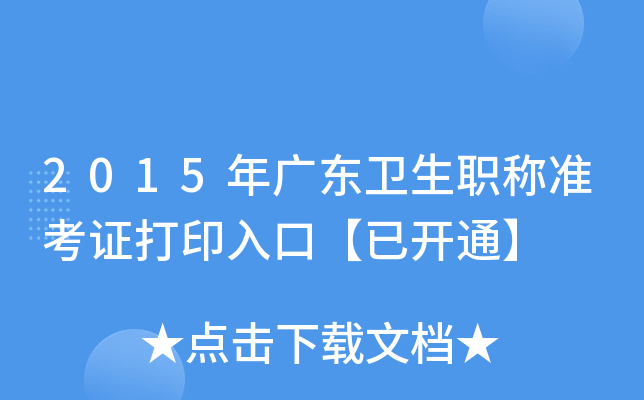2015年广东卫生职称准考证打印入口【已开通】