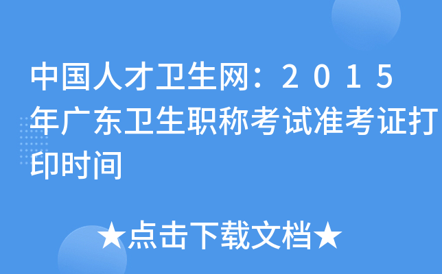 中国人才卫生网：2015年广东卫生职称考试准考证打印时间