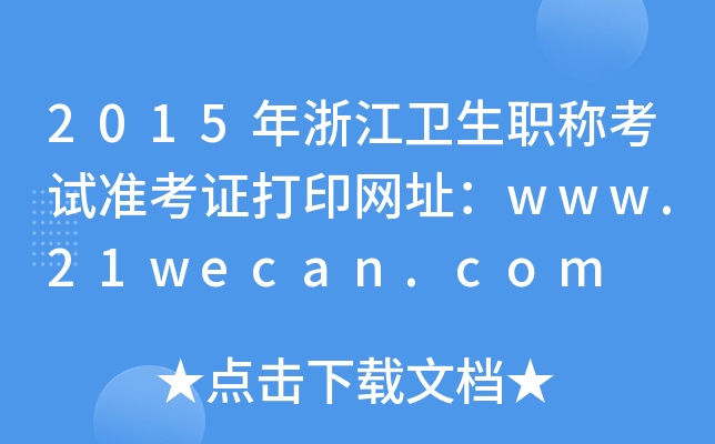 2015㽭l(wi)Qԇ(zhn)CӡW(wng)ַwww.21wecan.com
