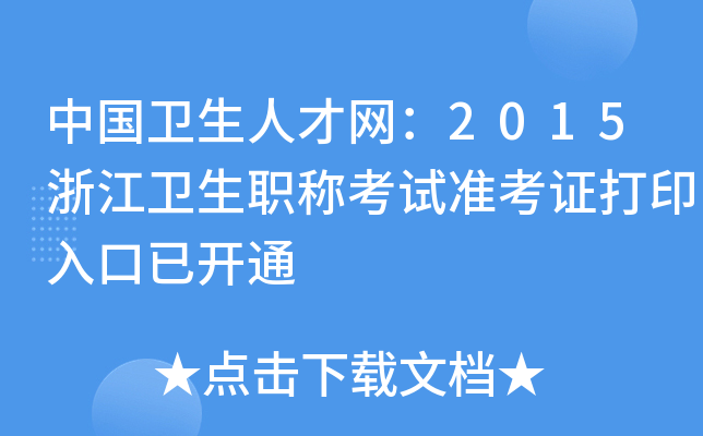 中国卫生人才网：2015浙江卫生职称考试准考证打印入口已开通