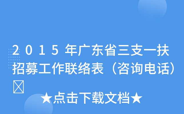 2015年广东省三支一扶招募工作联络表（咨询电话）	
