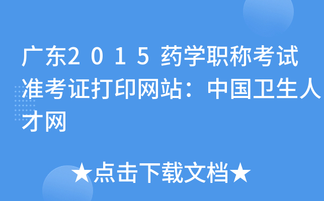 广东2015药开云kaiyun(中国)职称考试准考证打印网站：中国卫生人才网