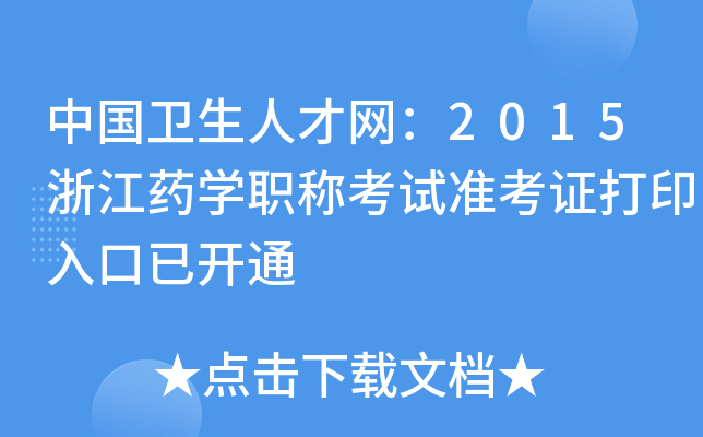 Їl(wi)˲žW(wng)2015㽭ˎW(xu)Qԇ(zhn)Cӡ_ͨ
