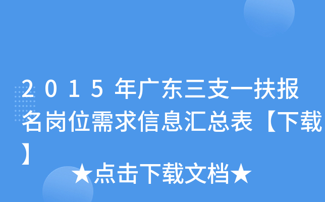 2015年广东三支一扶报名岗位需求信息汇总表【下载】
