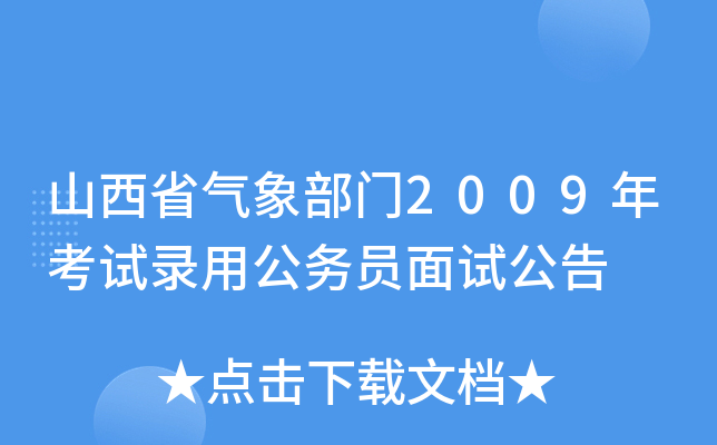 山西省气象部门2009年考试录用公务员面试公告