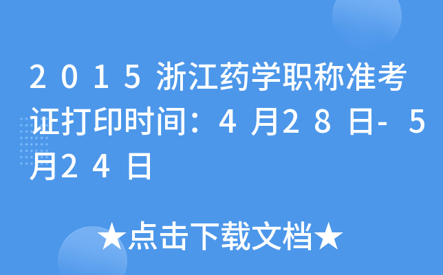 2015㽭ˎW(xu)Q(zhn)Cӡr(sh)g428-524
