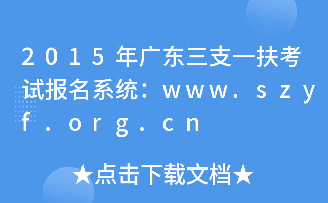 2015年广东三支一扶考试报名系统：www.szyf.org.cn