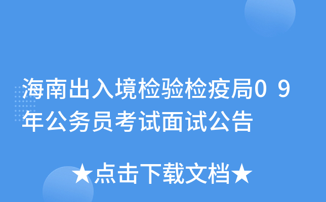 海南出入境检验检疫局09年公务员考试面试公告