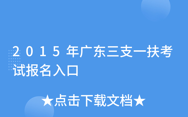 2015年广东三支一扶考试报名入口