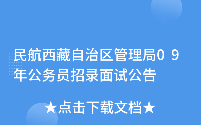 民航西藏自治区管理局09年公务员招录面试公告