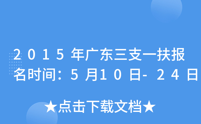 2015年广东三支一扶报名时间：5月10日-24日
