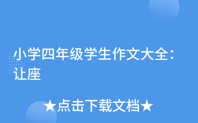 小开云kaiyun(中国)四年级开云kaiyun(中国)生作文大全：让座