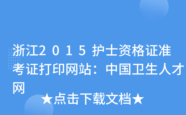 浙江2015护士资格证准考证打印网站：中国卫生人才网