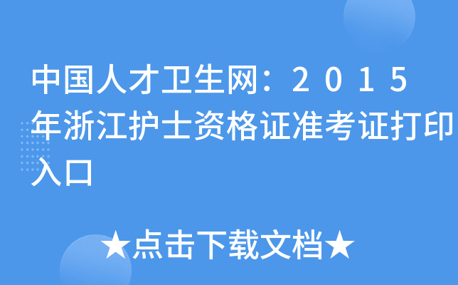 中国人才卫生网：2015年浙江护士资格证准考证打印入口