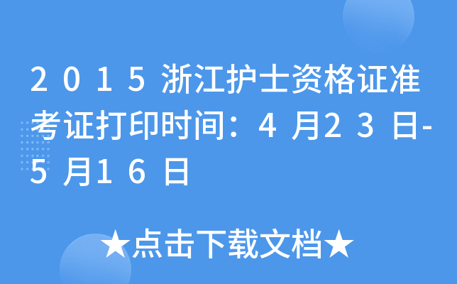 2015浙江护士资格证准考证打印时间：4月23日-5月16日