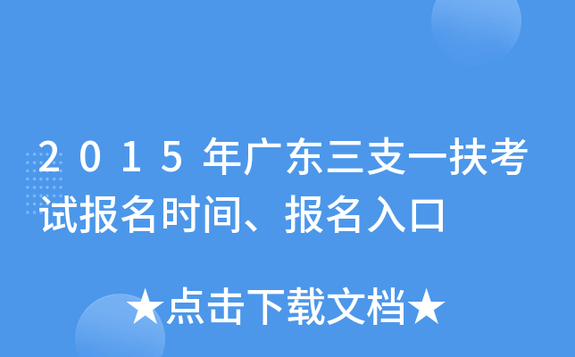 2015年广东三支一扶考试报名时间、报名入口
