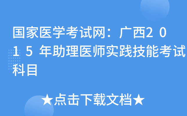 国家医开云kaiyun(中国)考试网：广西2015年助理医师实践技能考试科目
