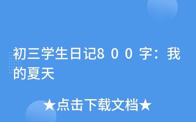 初三学生日记800字：我的夏天