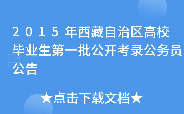 2015年西藏自治区高校毕业生第一批公开考录公务员公告